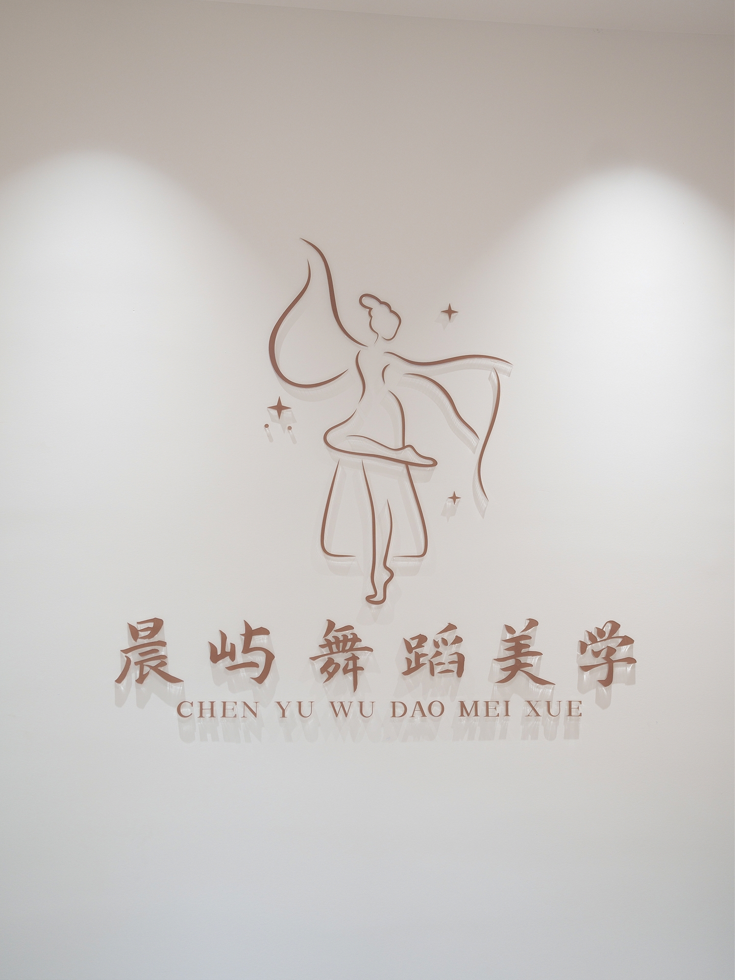 晨屿舞蹈品牌环境